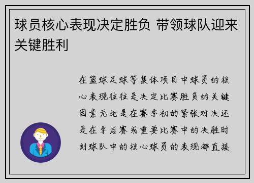 球员核心表现决定胜负 带领球队迎来关键胜利