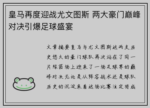 皇马再度迎战尤文图斯 两大豪门巅峰对决引爆足球盛宴