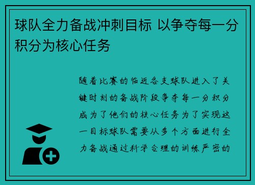 球队全力备战冲刺目标 以争夺每一分积分为核心任务