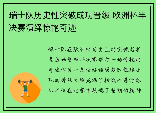 瑞士队历史性突破成功晋级 欧洲杯半决赛演绎惊艳奇迹