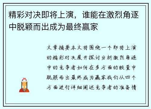 精彩对决即将上演，谁能在激烈角逐中脱颖而出成为最终赢家