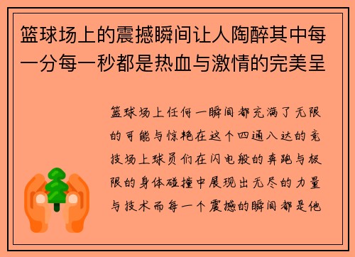 篮球场上的震撼瞬间让人陶醉其中每一分每一秒都是热血与激情的完美呈现