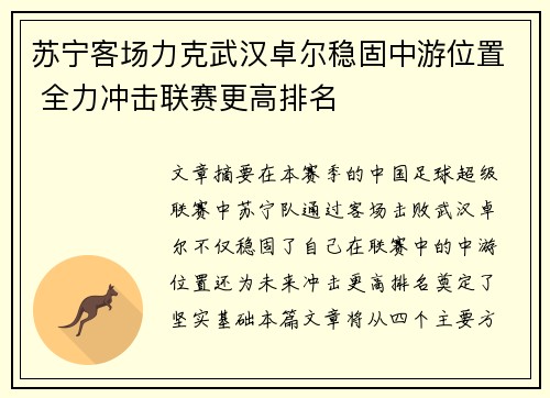 苏宁客场力克武汉卓尔稳固中游位置 全力冲击联赛更高排名