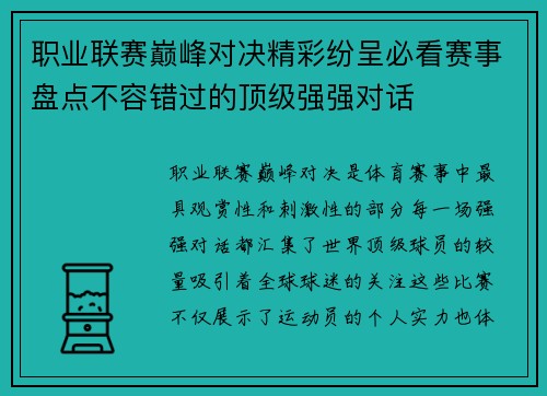 职业联赛巅峰对决精彩纷呈必看赛事盘点不容错过的顶级强强对话