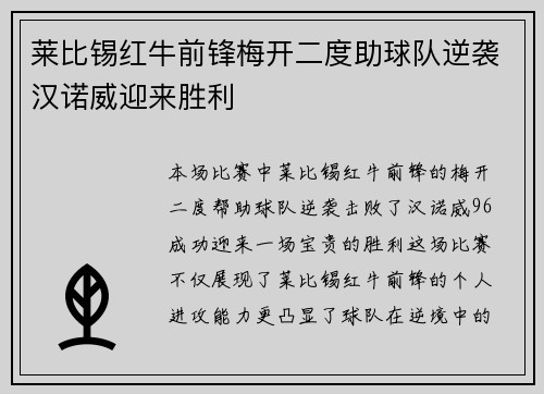 莱比锡红牛前锋梅开二度助球队逆袭汉诺威迎来胜利