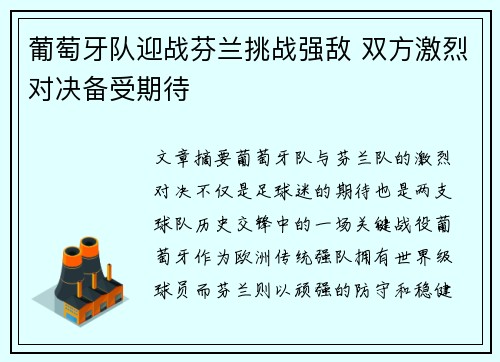 葡萄牙队迎战芬兰挑战强敌 双方激烈对决备受期待