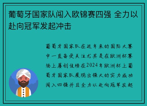 葡萄牙国家队闯入欧锦赛四强 全力以赴向冠军发起冲击