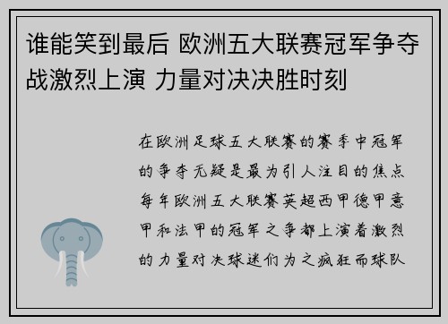 谁能笑到最后 欧洲五大联赛冠军争夺战激烈上演 力量对决决胜时刻