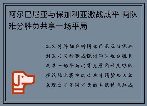 阿尔巴尼亚与保加利亚激战成平 两队难分胜负共享一场平局