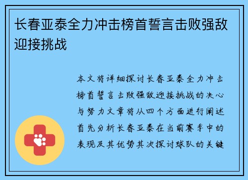 长春亚泰全力冲击榜首誓言击败强敌迎接挑战