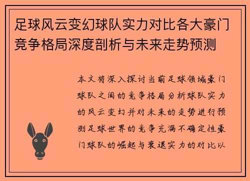 足球风云变幻球队实力对比各大豪门竞争格局深度剖析与未来走势预测