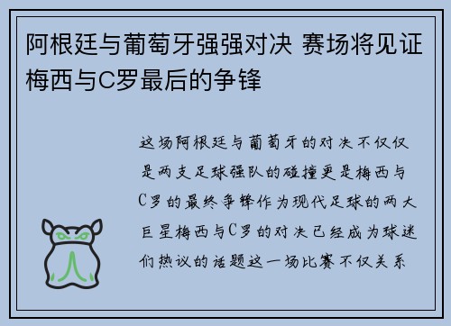 阿根廷与葡萄牙强强对决 赛场将见证梅西与C罗最后的争锋