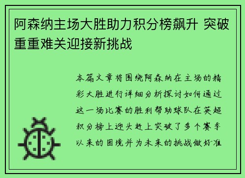 阿森纳主场大胜助力积分榜飙升 突破重重难关迎接新挑战