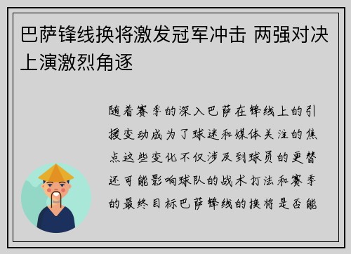 巴萨锋线换将激发冠军冲击 两强对决上演激烈角逐