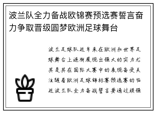 波兰队全力备战欧锦赛预选赛誓言奋力争取晋级圆梦欧洲足球舞台