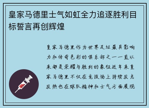 皇家马德里士气如虹全力追逐胜利目标誓言再创辉煌