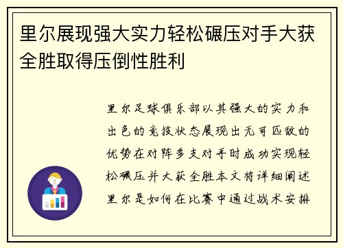 里尔展现强大实力轻松碾压对手大获全胜取得压倒性胜利