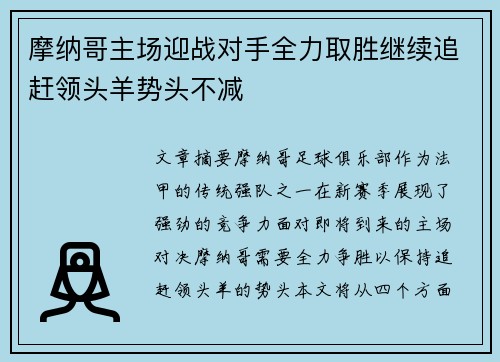 摩纳哥主场迎战对手全力取胜继续追赶领头羊势头不减