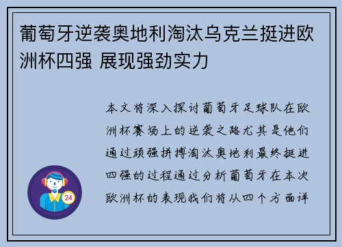 葡萄牙逆袭奥地利淘汰乌克兰挺进欧洲杯四强 展现强劲实力