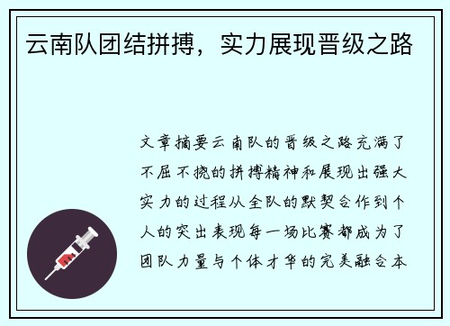 云南队团结拼搏，实力展现晋级之路