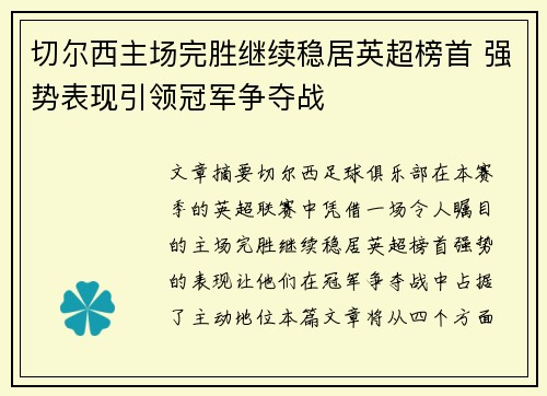 切尔西主场完胜继续稳居英超榜首 强势表现引领冠军争夺战