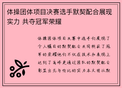 体操团体项目决赛选手默契配合展现实力 共夺冠军荣耀