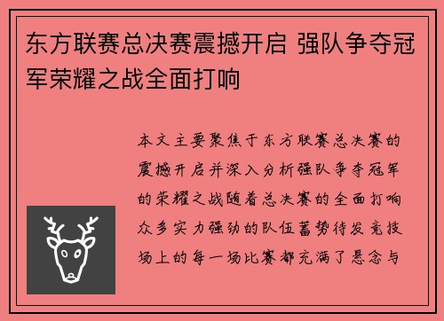 东方联赛总决赛震撼开启 强队争夺冠军荣耀之战全面打响