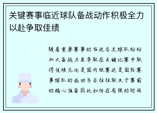 关键赛事临近球队备战动作积极全力以赴争取佳绩