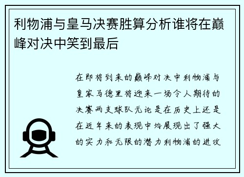 利物浦与皇马决赛胜算分析谁将在巅峰对决中笑到最后