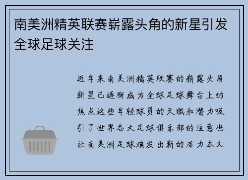 南美洲精英联赛崭露头角的新星引发全球足球关注