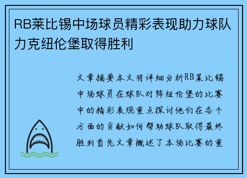 RB莱比锡中场球员精彩表现助力球队力克纽伦堡取得胜利