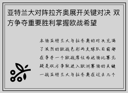 亚特兰大对阵拉齐奥展开关键对决 双方争夺重要胜利掌握欧战希望