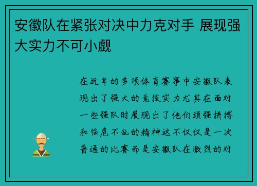 安徽队在紧张对决中力克对手 展现强大实力不可小觑