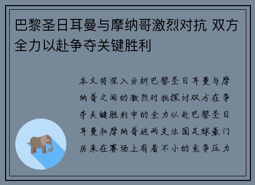 巴黎圣日耳曼与摩纳哥激烈对抗 双方全力以赴争夺关键胜利