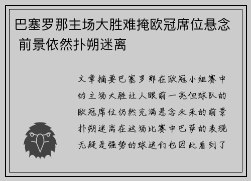 巴塞罗那主场大胜难掩欧冠席位悬念 前景依然扑朔迷离