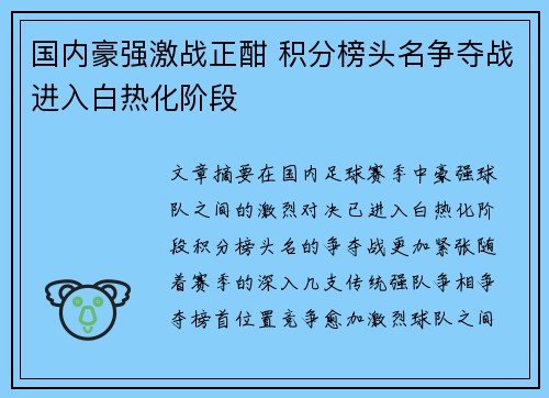 国内豪强激战正酣 积分榜头名争夺战进入白热化阶段