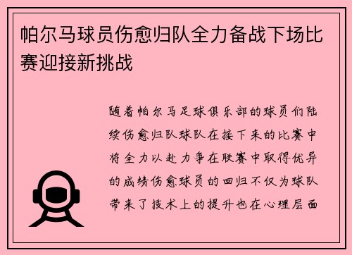 帕尔马球员伤愈归队全力备战下场比赛迎接新挑战