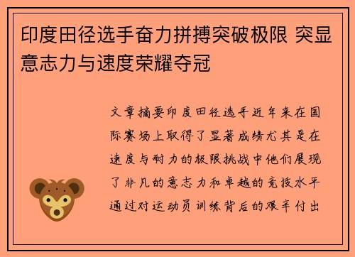 印度田径选手奋力拼搏突破极限 突显意志力与速度荣耀夺冠