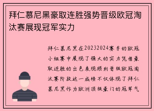 拜仁慕尼黑豪取连胜强势晋级欧冠淘汰赛展现冠军实力