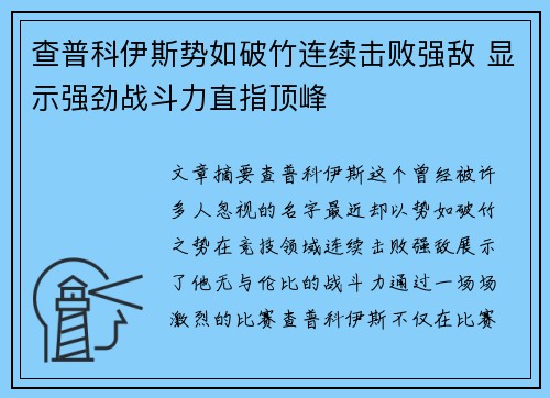 查普科伊斯势如破竹连续击败强敌 显示强劲战斗力直指顶峰