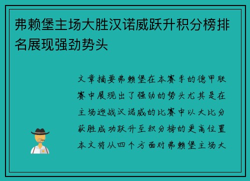 弗赖堡主场大胜汉诺威跃升积分榜排名展现强劲势头