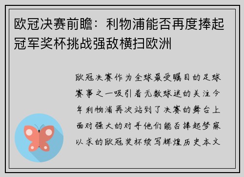 欧冠决赛前瞻：利物浦能否再度捧起冠军奖杯挑战强敌横扫欧洲