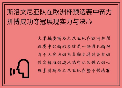 斯洛文尼亚队在欧洲杯预选赛中奋力拼搏成功夺冠展现实力与决心