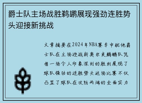 爵士队主场战胜鹈鹕展现强劲连胜势头迎接新挑战