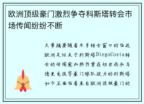 欧洲顶级豪门激烈争夺科斯塔转会市场传闻纷纷不断