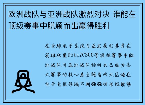 欧洲战队与亚洲战队激烈对决 谁能在顶级赛事中脱颖而出赢得胜利