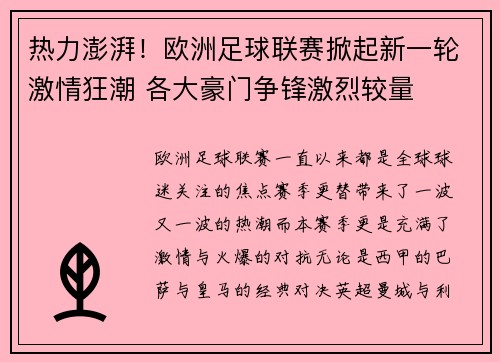 热力澎湃！欧洲足球联赛掀起新一轮激情狂潮 各大豪门争锋激烈较量