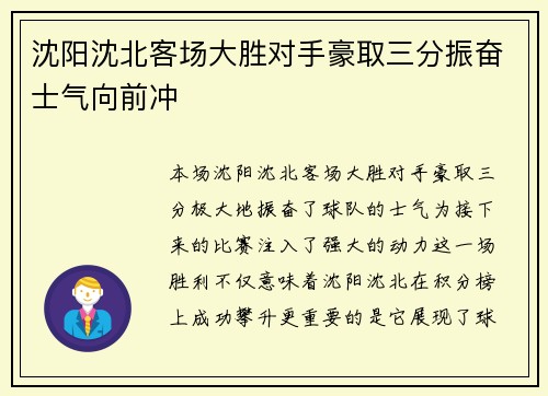 沈阳沈北客场大胜对手豪取三分振奋士气向前冲