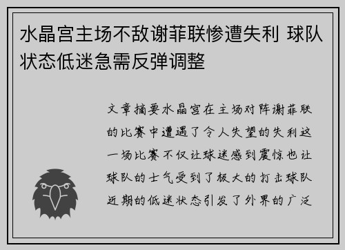 水晶宫主场不敌谢菲联惨遭失利 球队状态低迷急需反弹调整