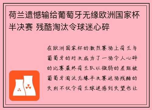 荷兰遗憾输给葡萄牙无缘欧洲国家杯半决赛 残酷淘汰令球迷心碎